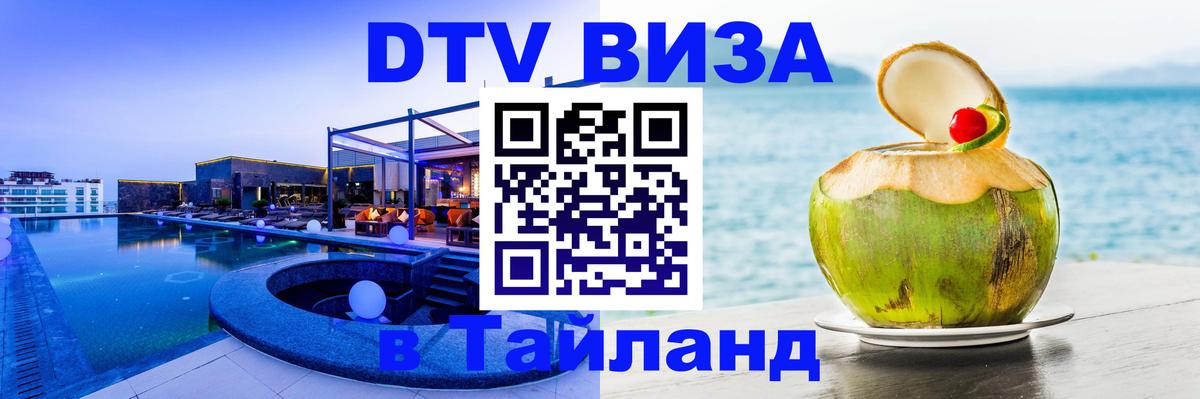 ДТВ виза в Таиланд Домодедово 